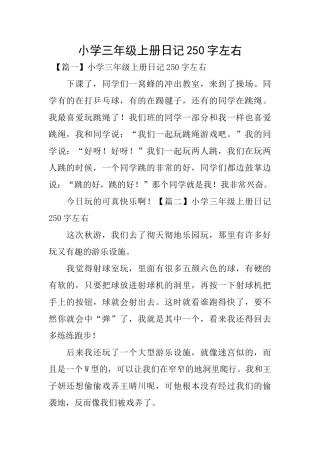 小学三年级上册日记250字左右