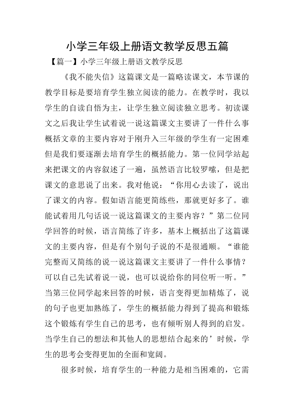 小学三年级上册语文教学反思五篇_第1页