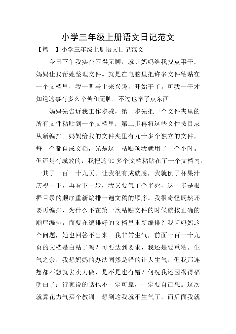 小学三年级上册语文日记范文_第1页