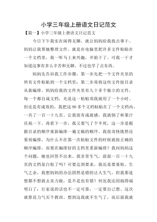 小学三年级上册语文日记范文