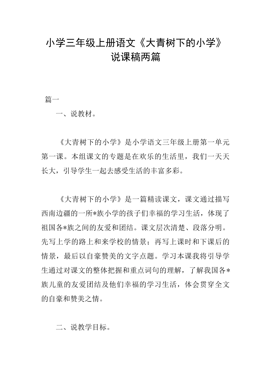 小学三年级上册语文《大青树下的小学》说课稿两篇_第1页