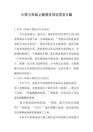 小学三年级上册语文日记范文8篇