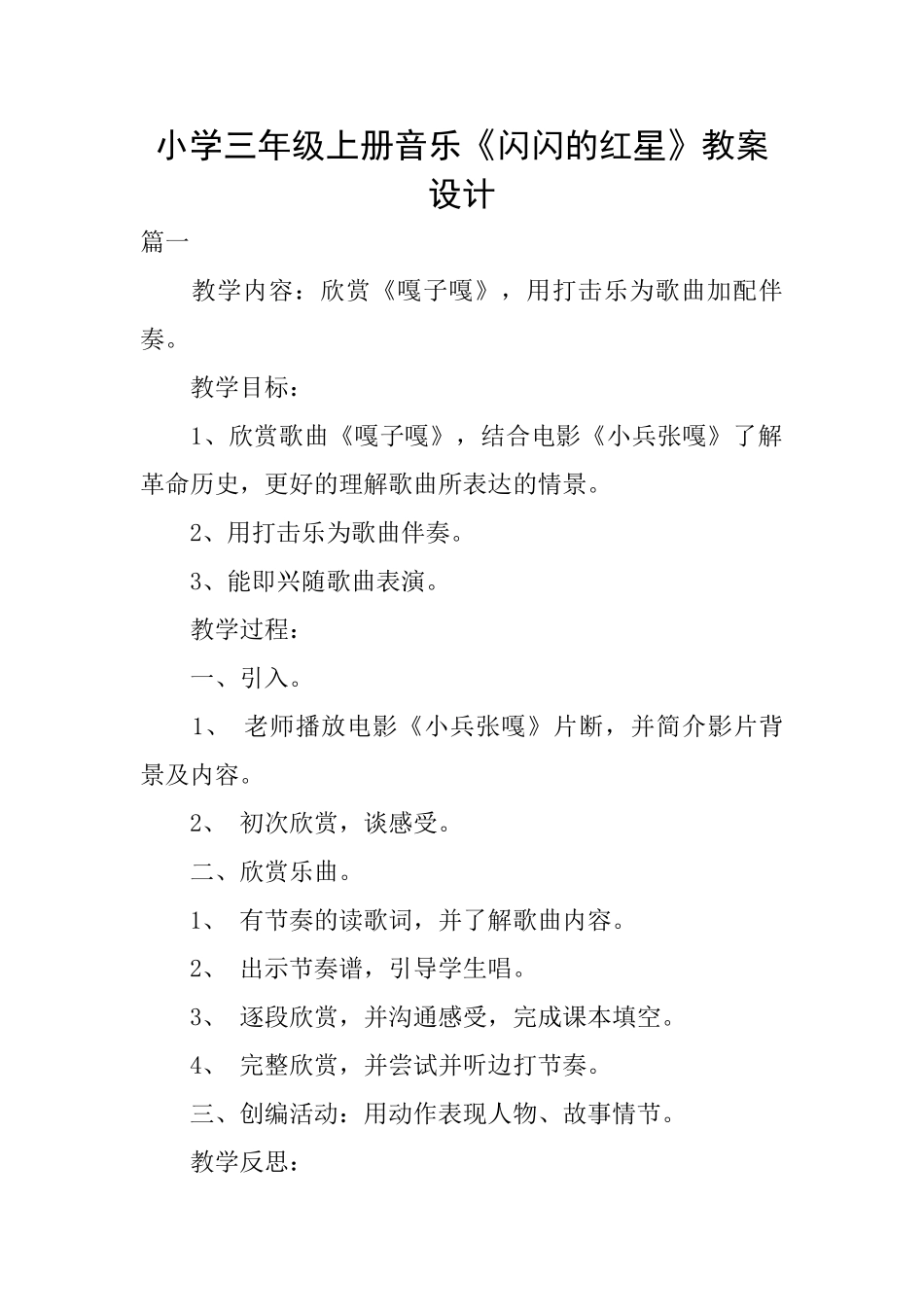 小学三年级上册音乐《闪闪的红星》教案设计_第1页