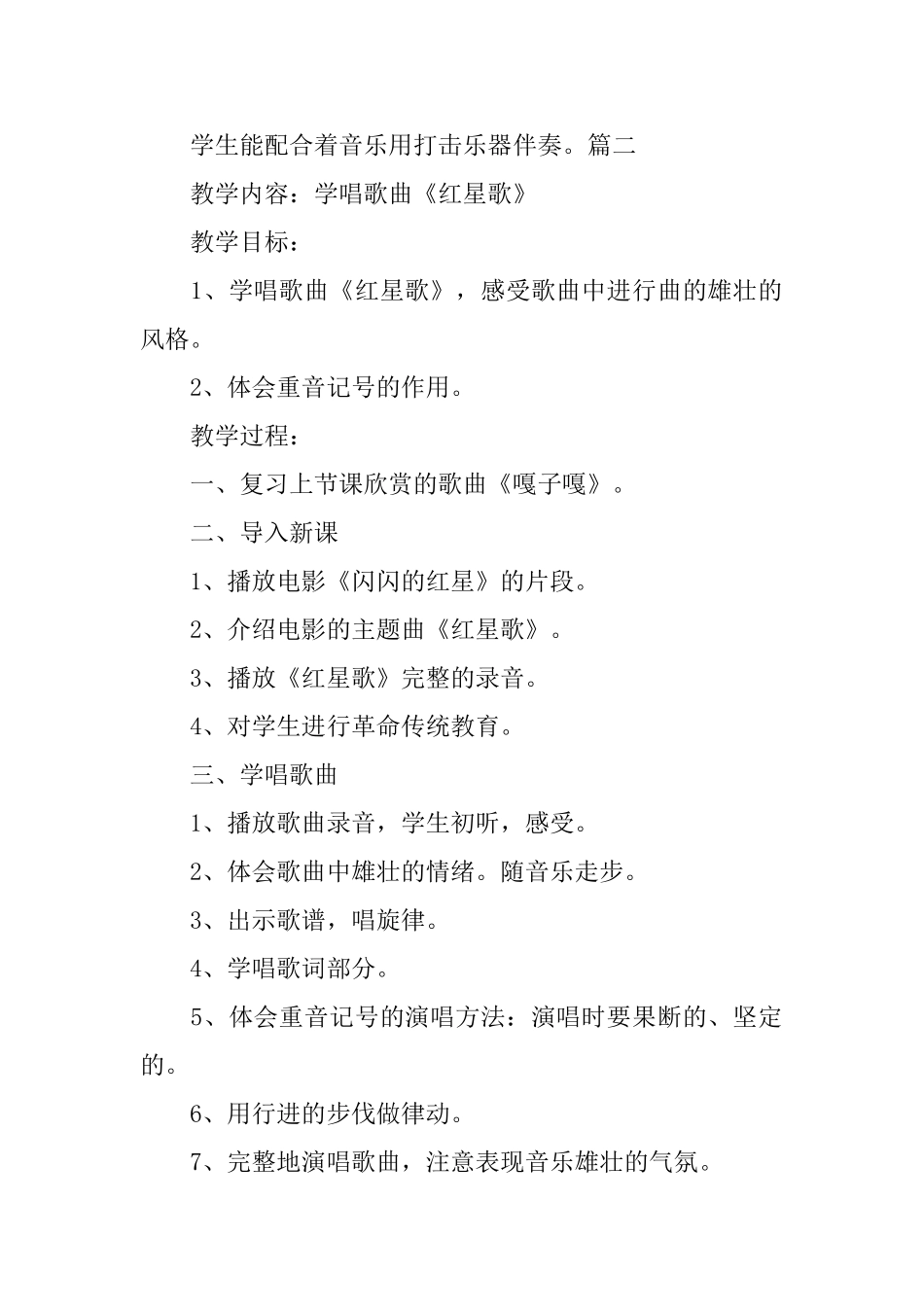 小学三年级上册音乐《闪闪的红星》教案设计_第2页