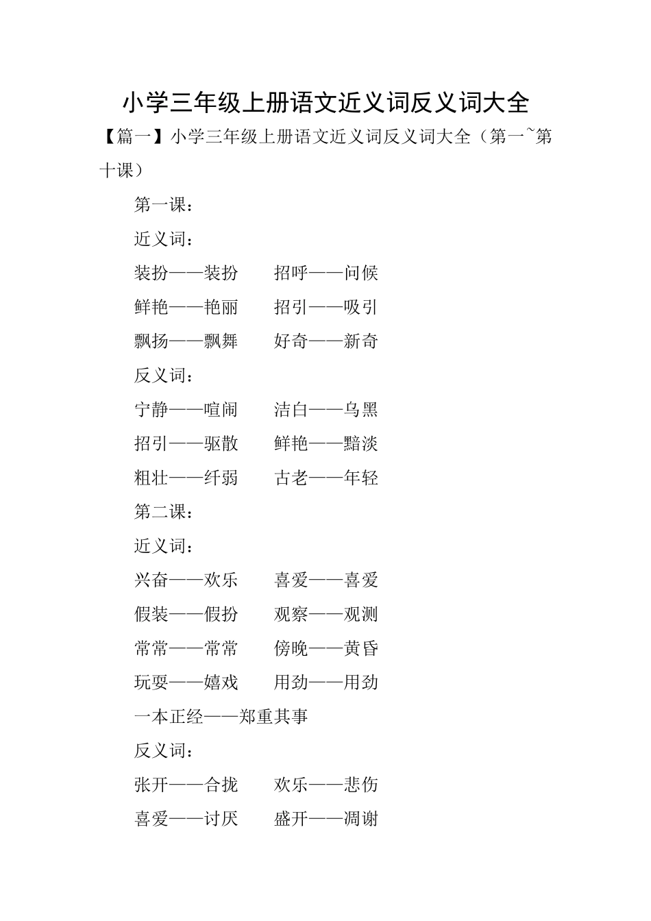 小学三年级上册语文近义词反义词大全_第1页