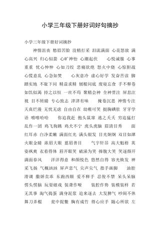 小学三年级下册好词好句摘抄