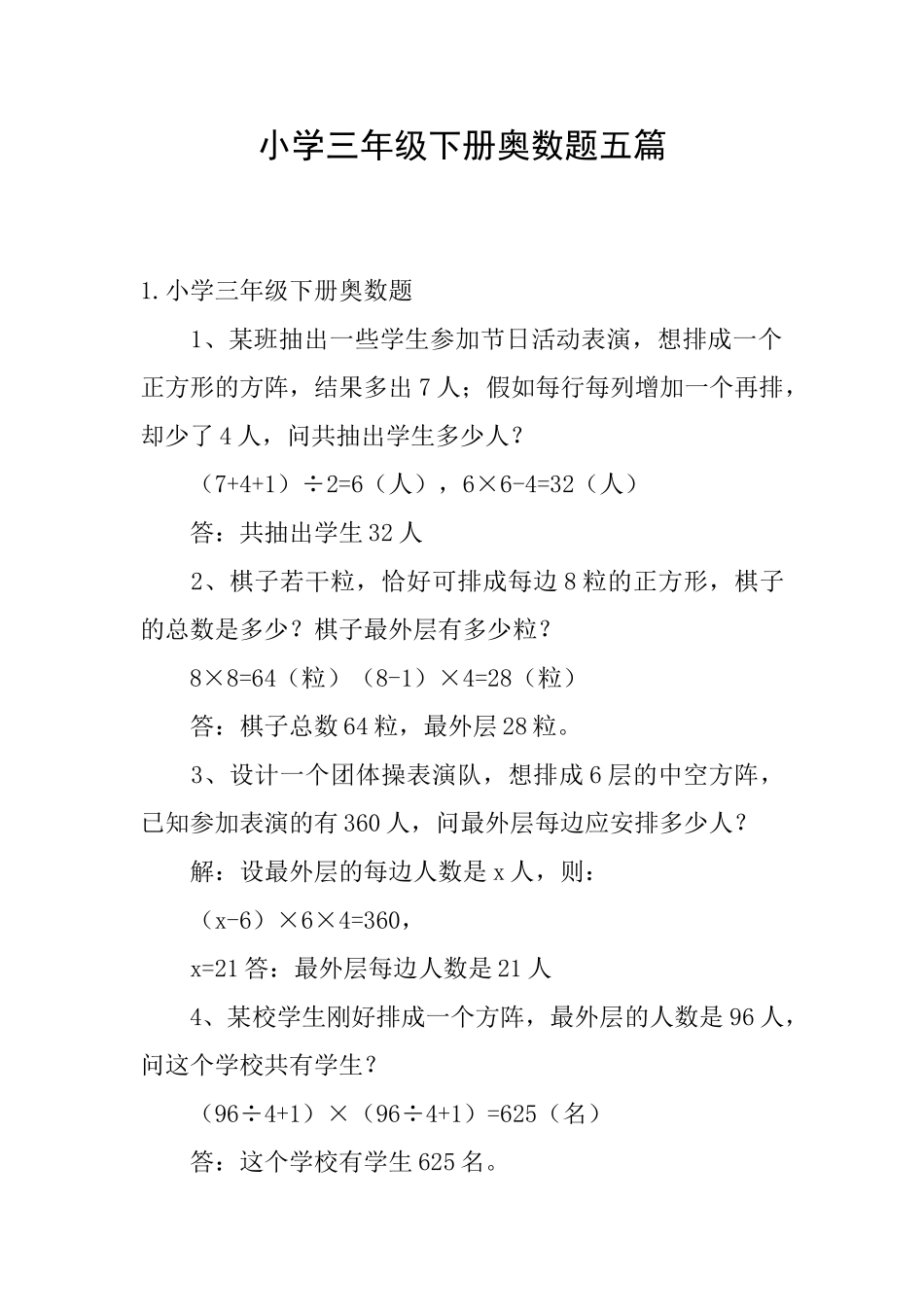 小学三年级下册奥数题五篇_第1页