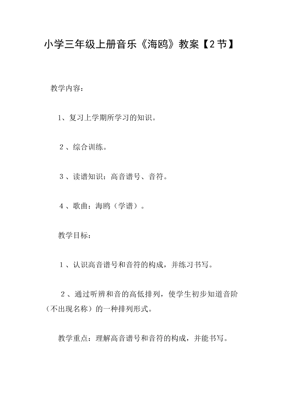小学三年级上册音乐《海鸥》教案_第1页