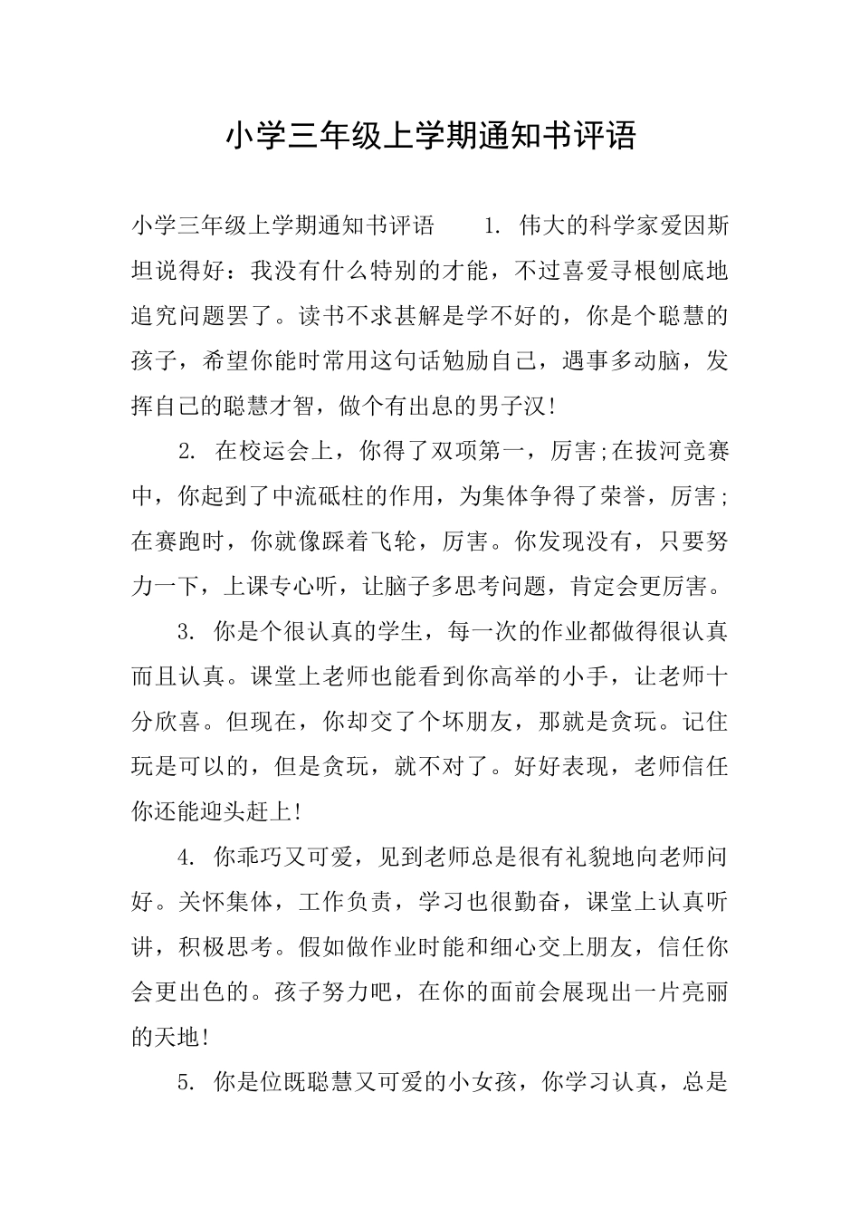 小学三年级上学期通知书评语_第1页