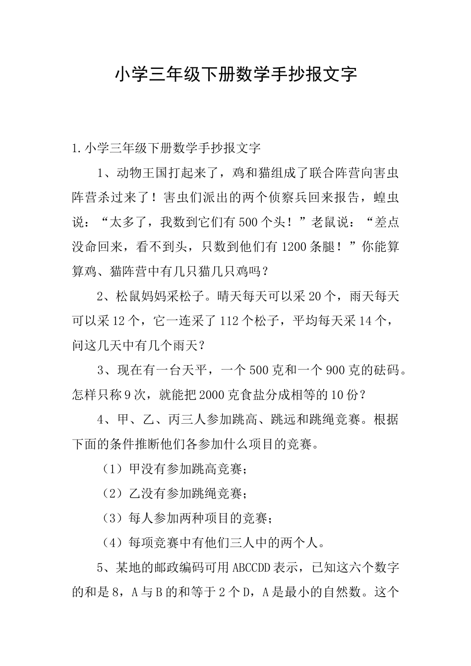 小学三年级下册数学手抄报文字_第1页