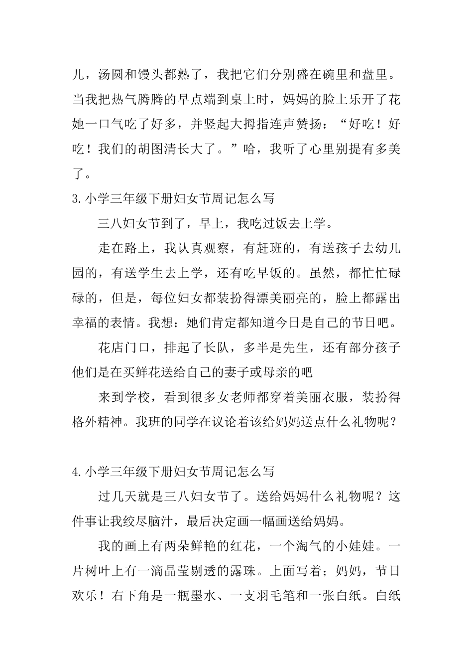 小学三年级下册妇女节周记怎么写_第2页