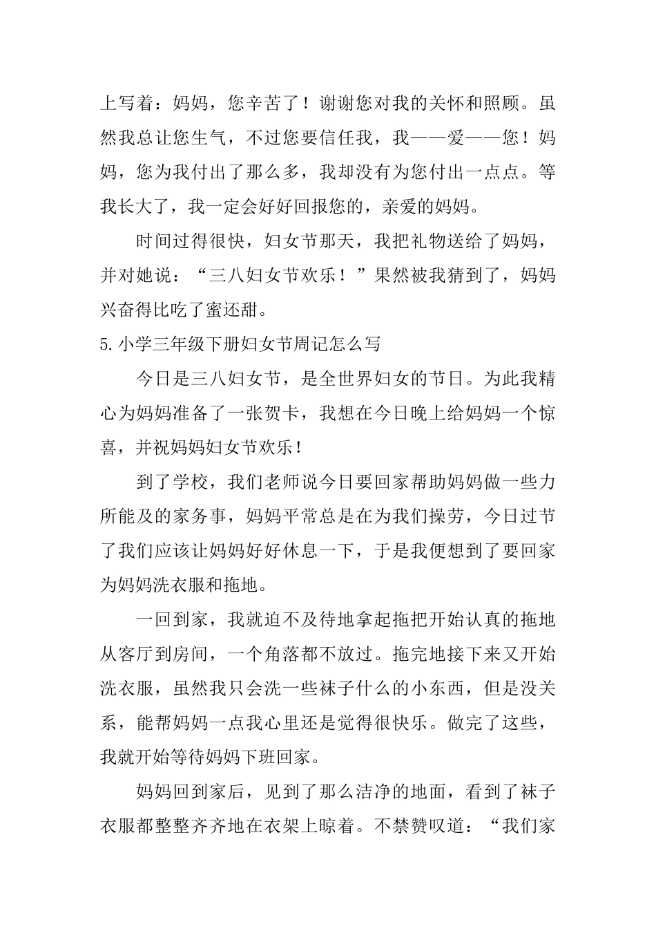 小学三年级下册妇女节周记怎么写_第3页