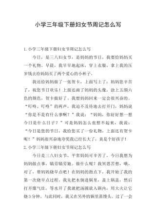 小学三年级下册妇女节周记怎么写