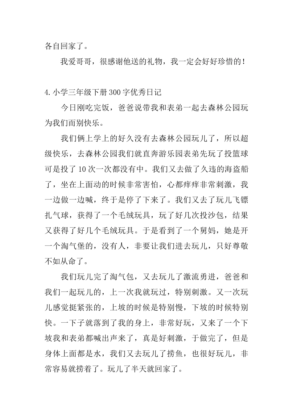 小学三年级下册300字优秀日记_第3页
