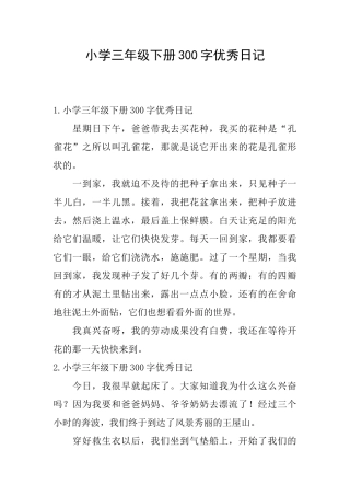 小学三年级下册300字优秀日记