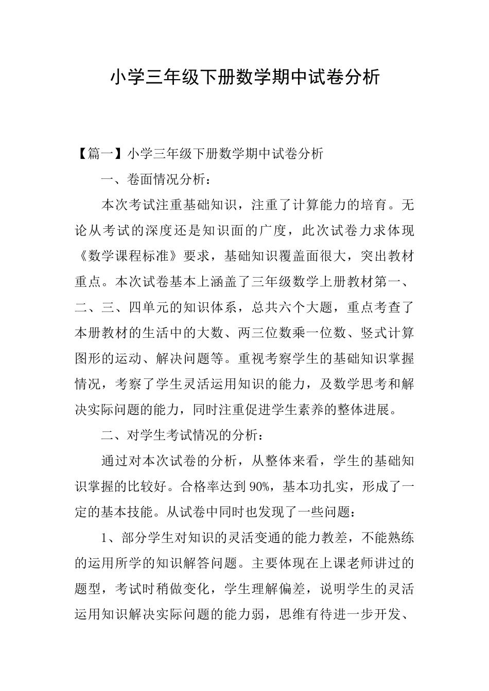 小学三年级下册数学期中试卷分析_第1页