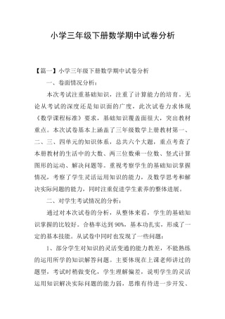 小学三年级下册数学期中试卷分析