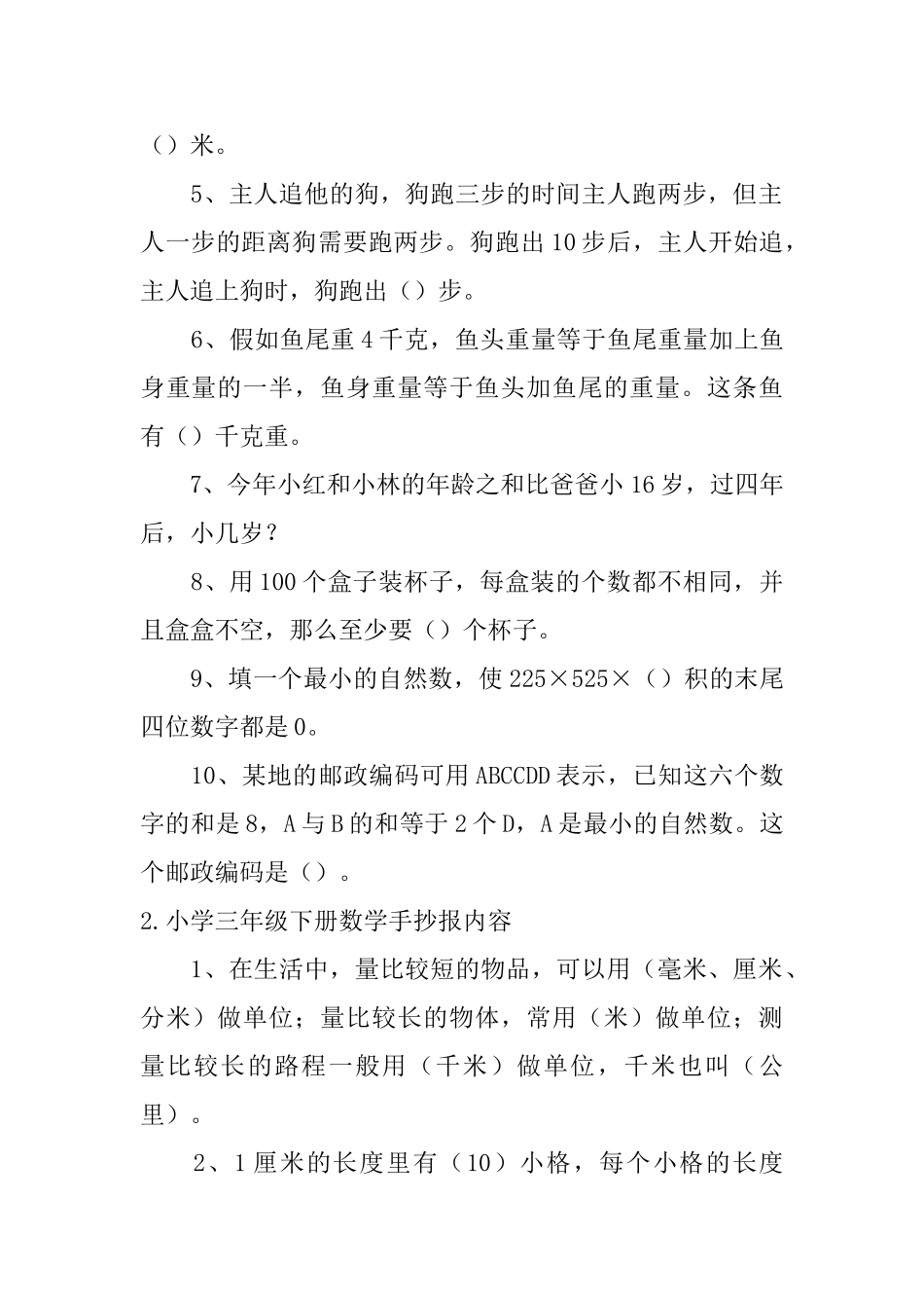 小学三年级下册数学手抄报内容_第2页