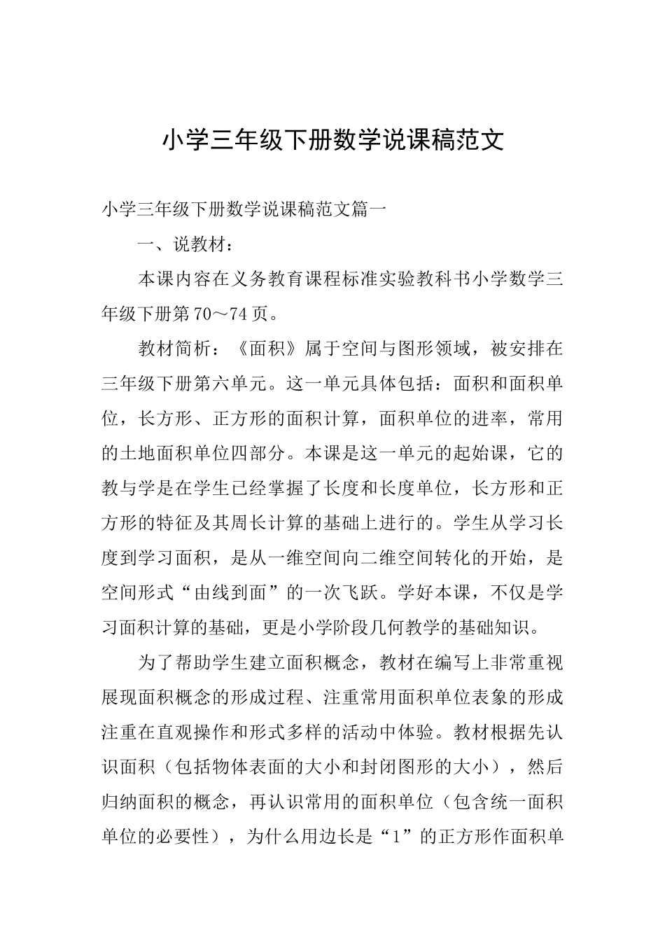 小学三年级下册数学说课稿范文_第1页