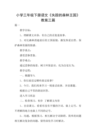 小学三年级下册语文《失踪的森林王国》教案三篇