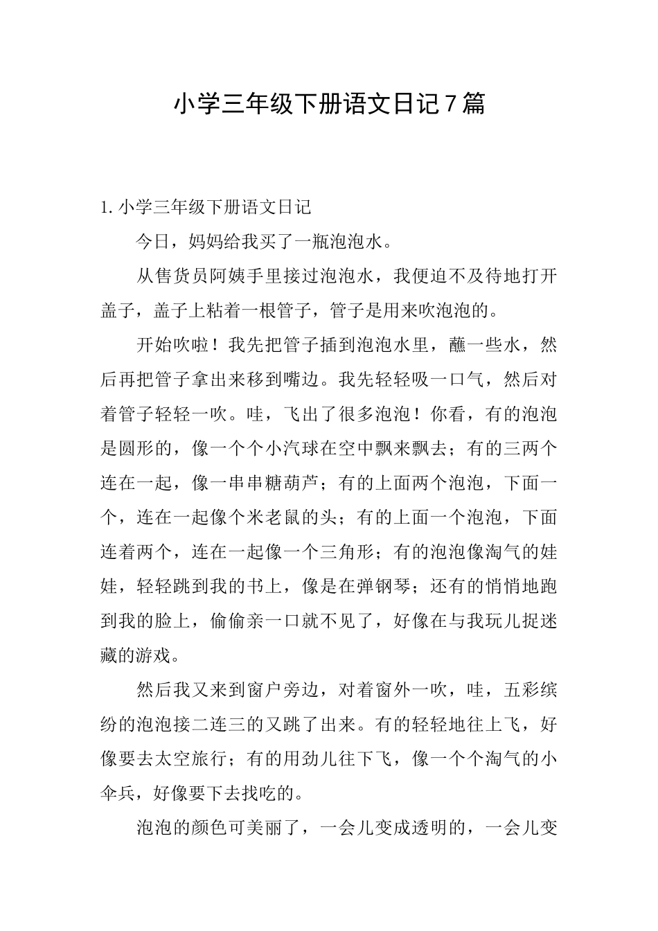 小学三年级下册语文日记7篇_第1页