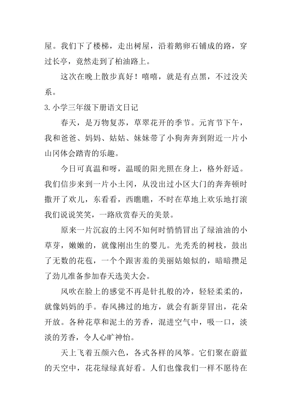 小学三年级下册语文日记7篇_第3页