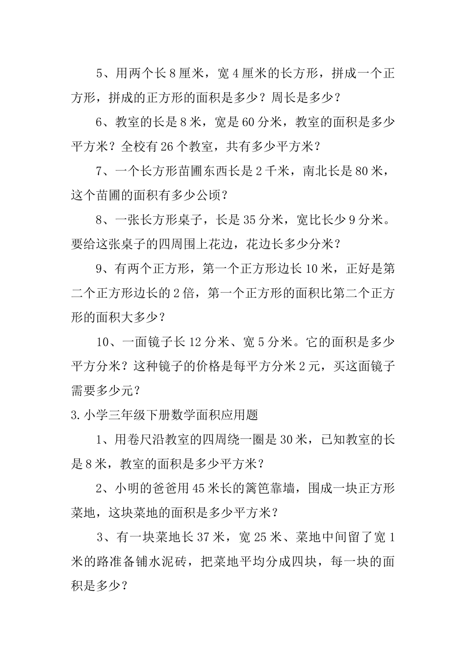 小学三年级下册数学面积应用题_第3页