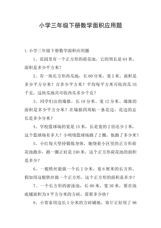 小学三年级下册数学面积应用题