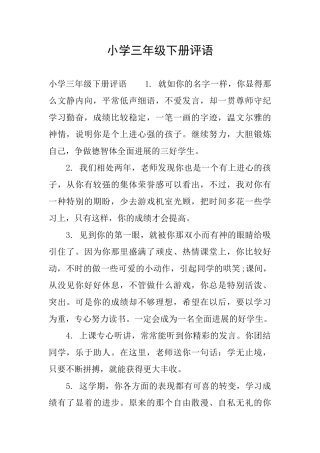 小学三年级下册评语