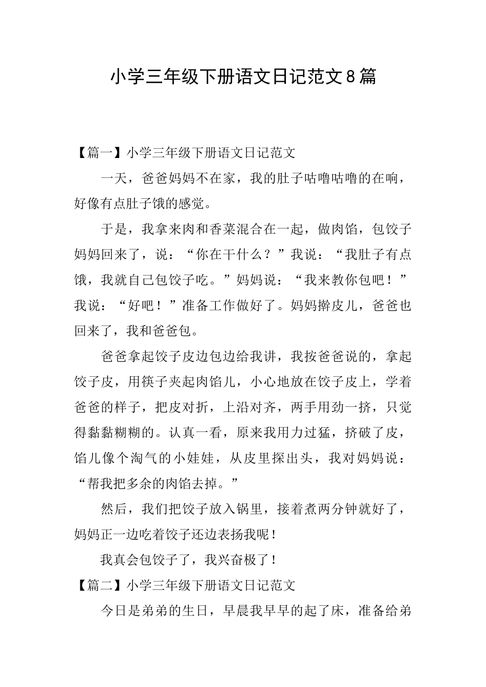 小学三年级下册语文日记范文8篇_第1页