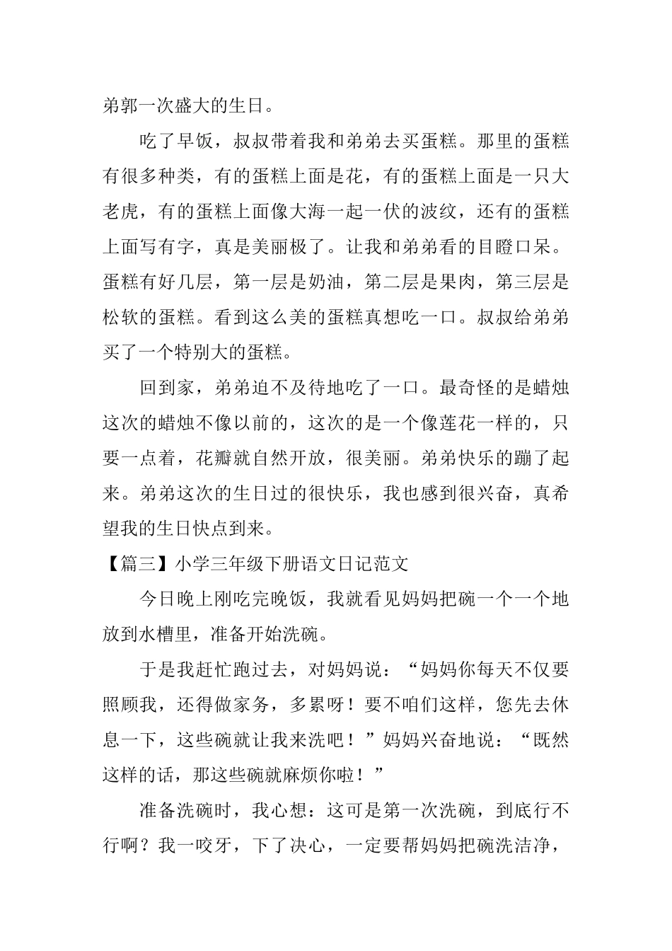 小学三年级下册语文日记范文8篇_第2页