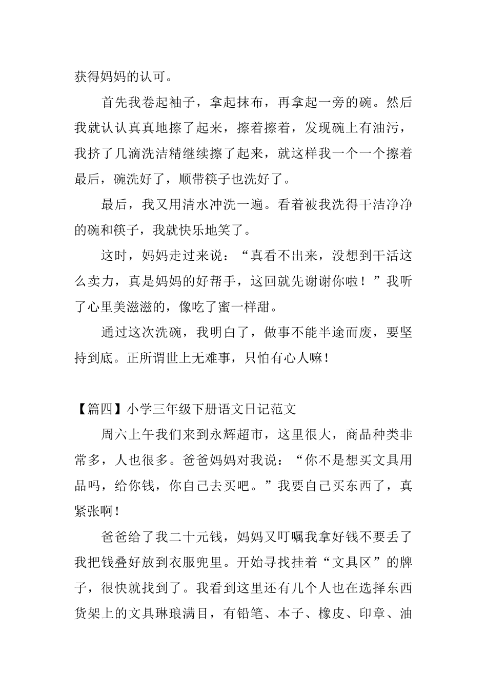 小学三年级下册语文日记范文8篇_第3页