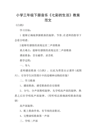 小学三年级下册音乐《七彩的生活》教案范文