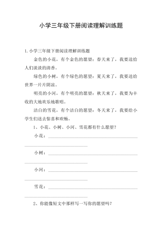 小学三年级下册阅读理解训练题