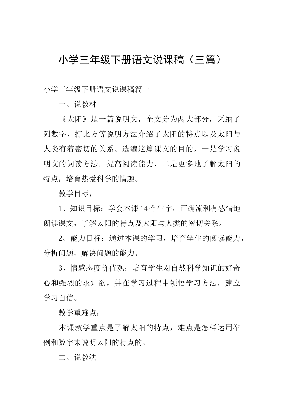小学三年级下册语文说课稿_第1页