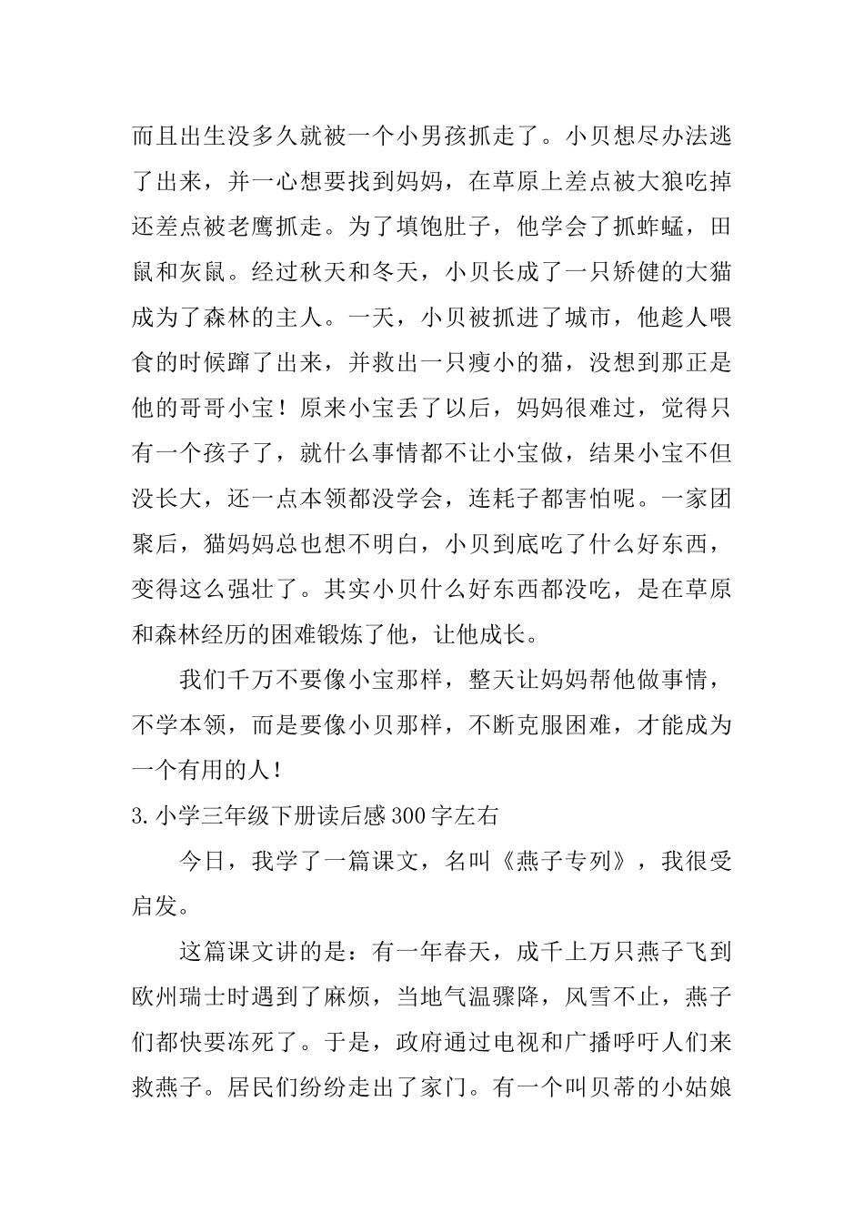 小学三年级下册读后感300字左右_第2页