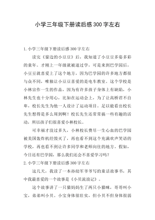 小学三年级下册读后感300字左右