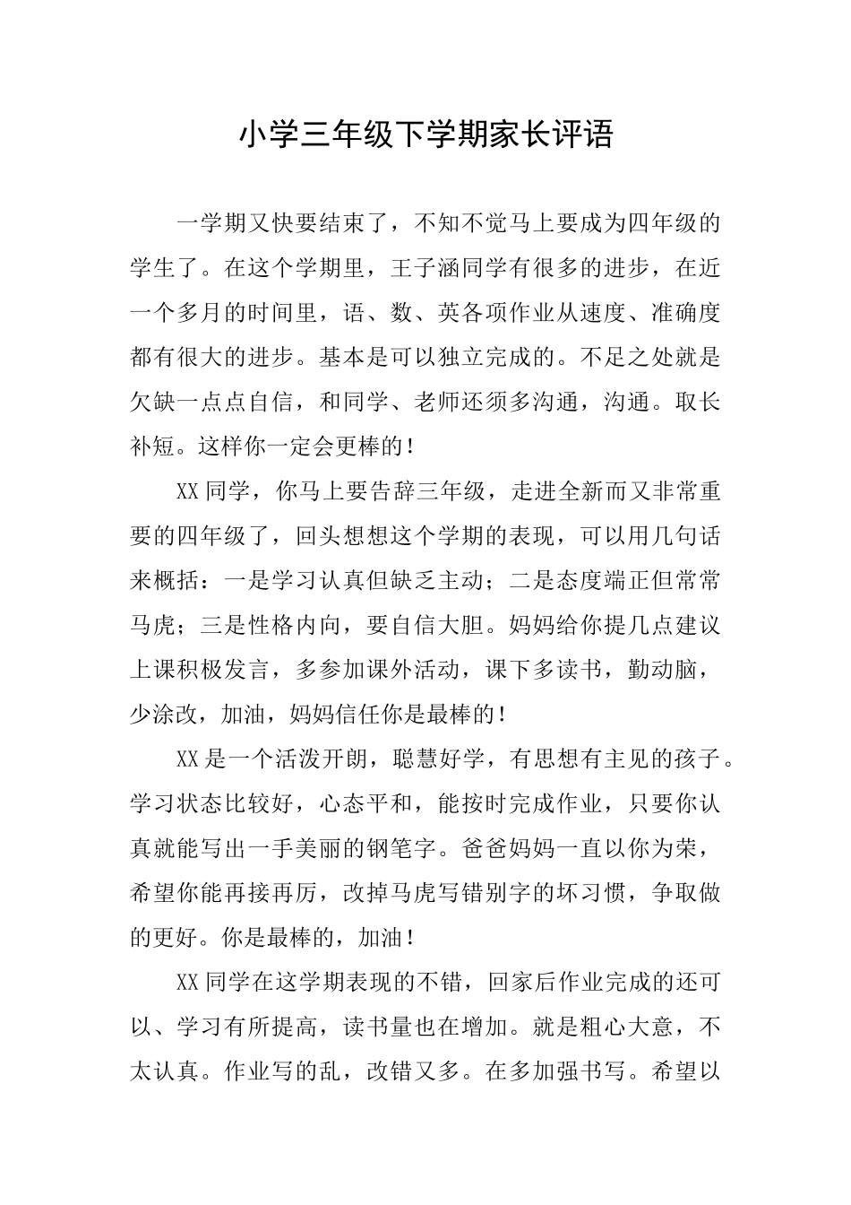 小学三年级下学期家长评语_第1页