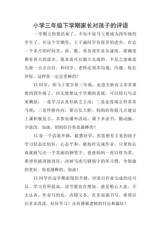 小学三年级下学期家长对孩子的评语