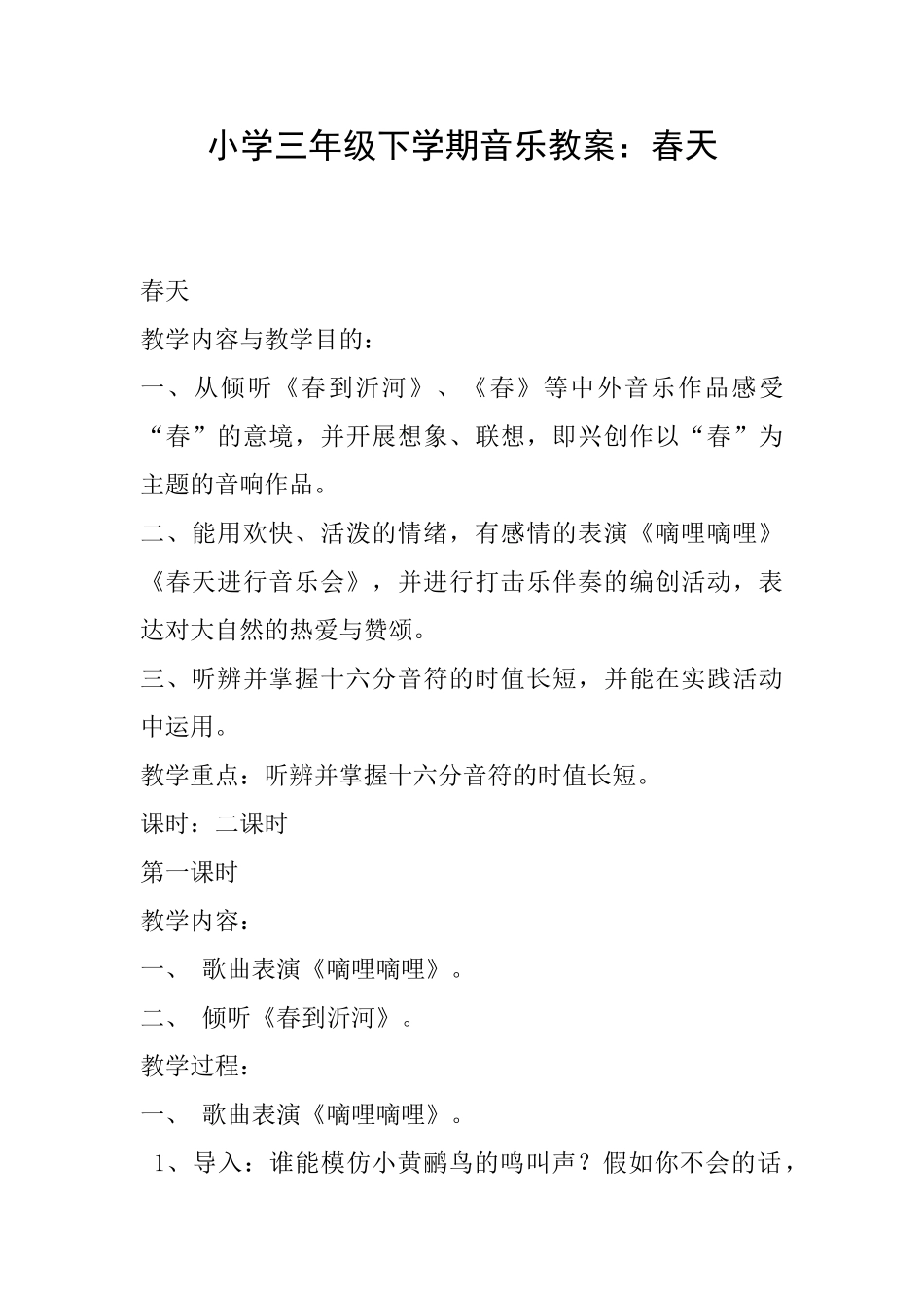 小学三年级下学期音乐教案：春天_第1页