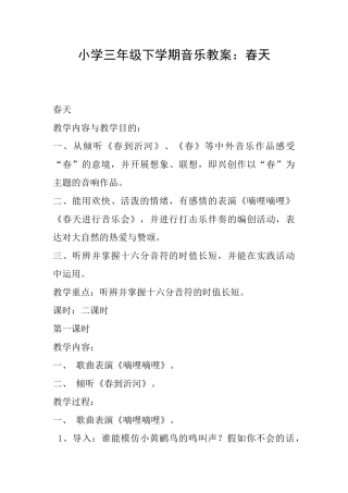 小学三年级下学期音乐教案：春天
