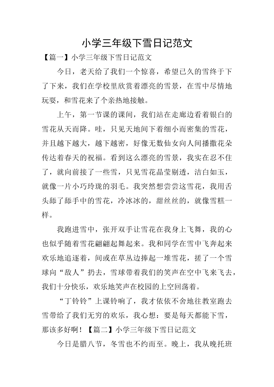 小学三年级下雪日记范文_第1页