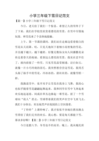 小学三年级下雪日记范文