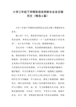 小学三年级下学期英语老师家长会发言稿范文