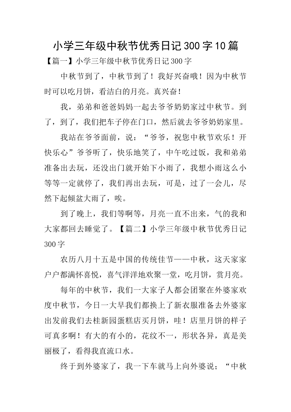 小学三年级中秋节优秀日记300字10篇_第1页