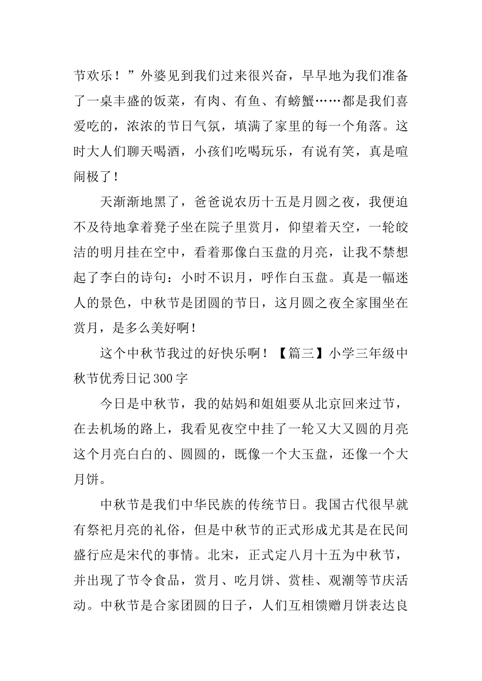 小学三年级中秋节优秀日记300字10篇_第2页