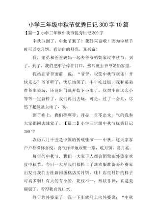 小学三年级中秋节优秀日记300字10篇