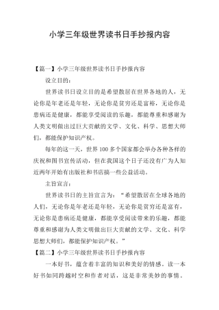 小学三年级世界读书日手抄报内容