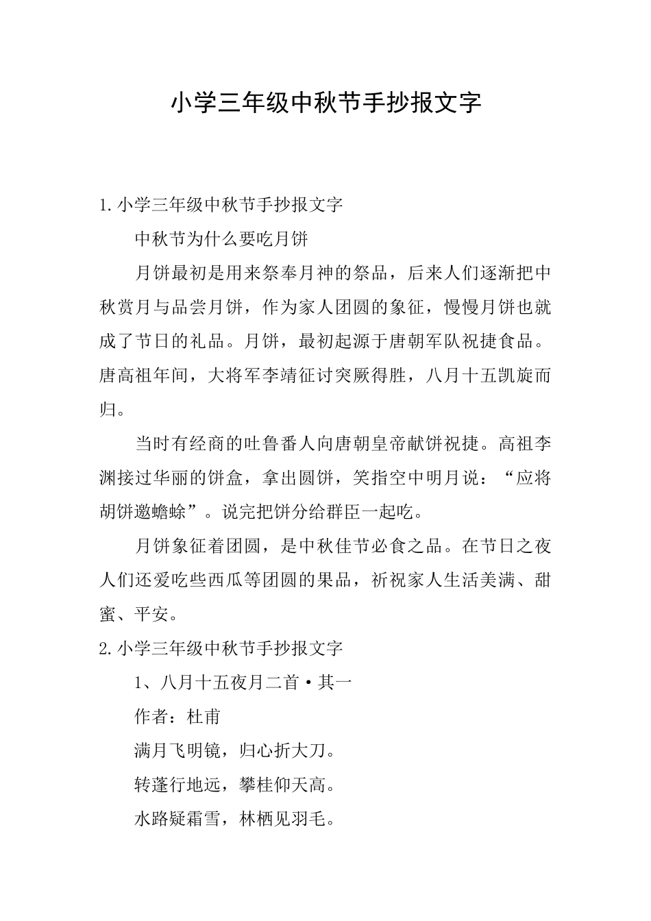 小学三年级中秋节手抄报文字_第1页