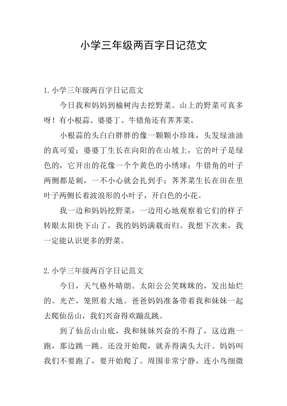 小学三年级两百字日记范文_第1页